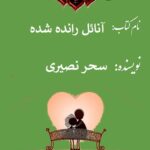 دانلود کتاب رمان آنائل رانده شده اثری از سحر نصیری