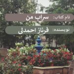 دانلود کتاب رمان سراب من اثری از فرناز احمدلی